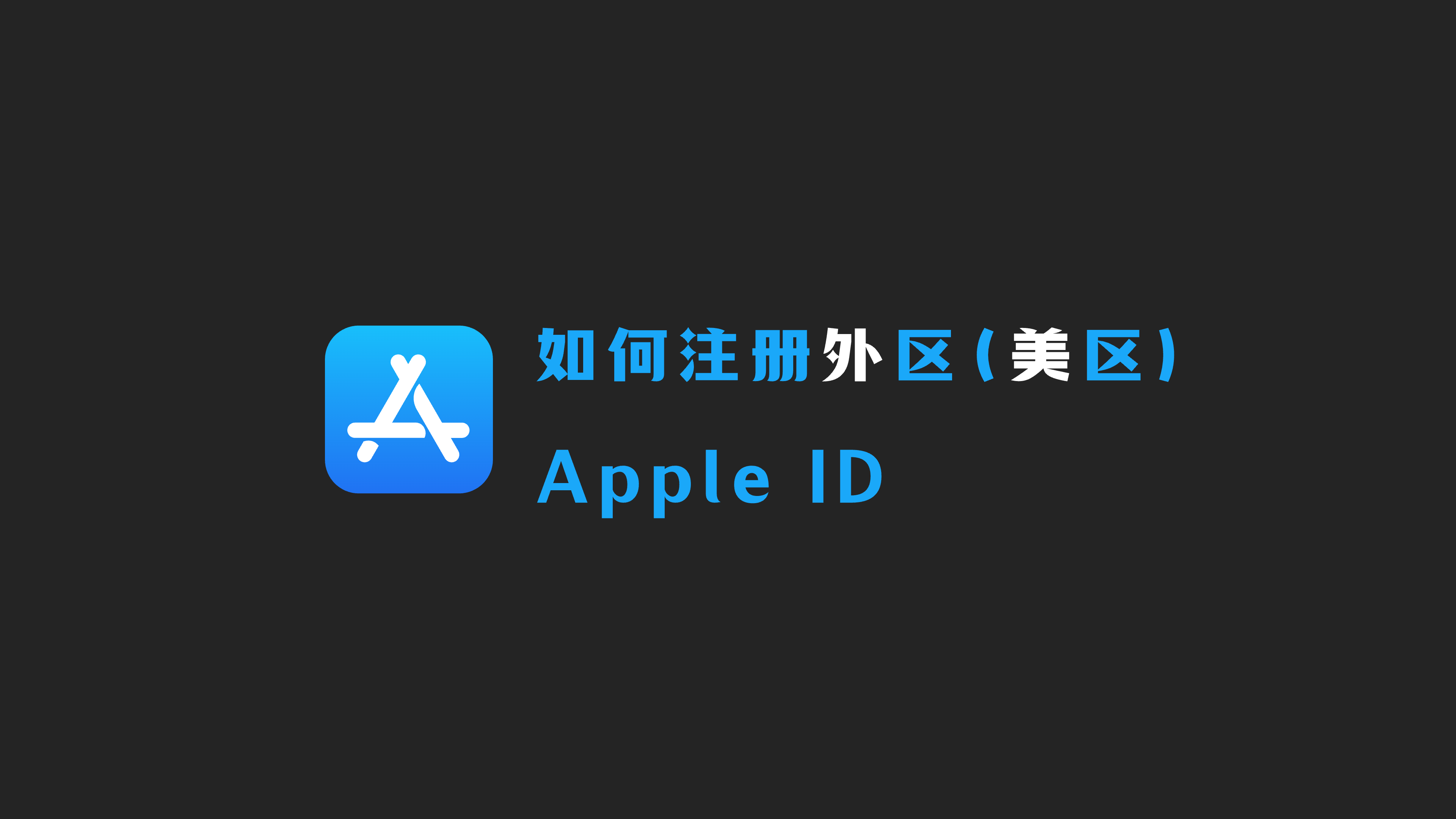 苹果（iPhone）设备如何免费注册外区（美区）【Apple ID】账号？