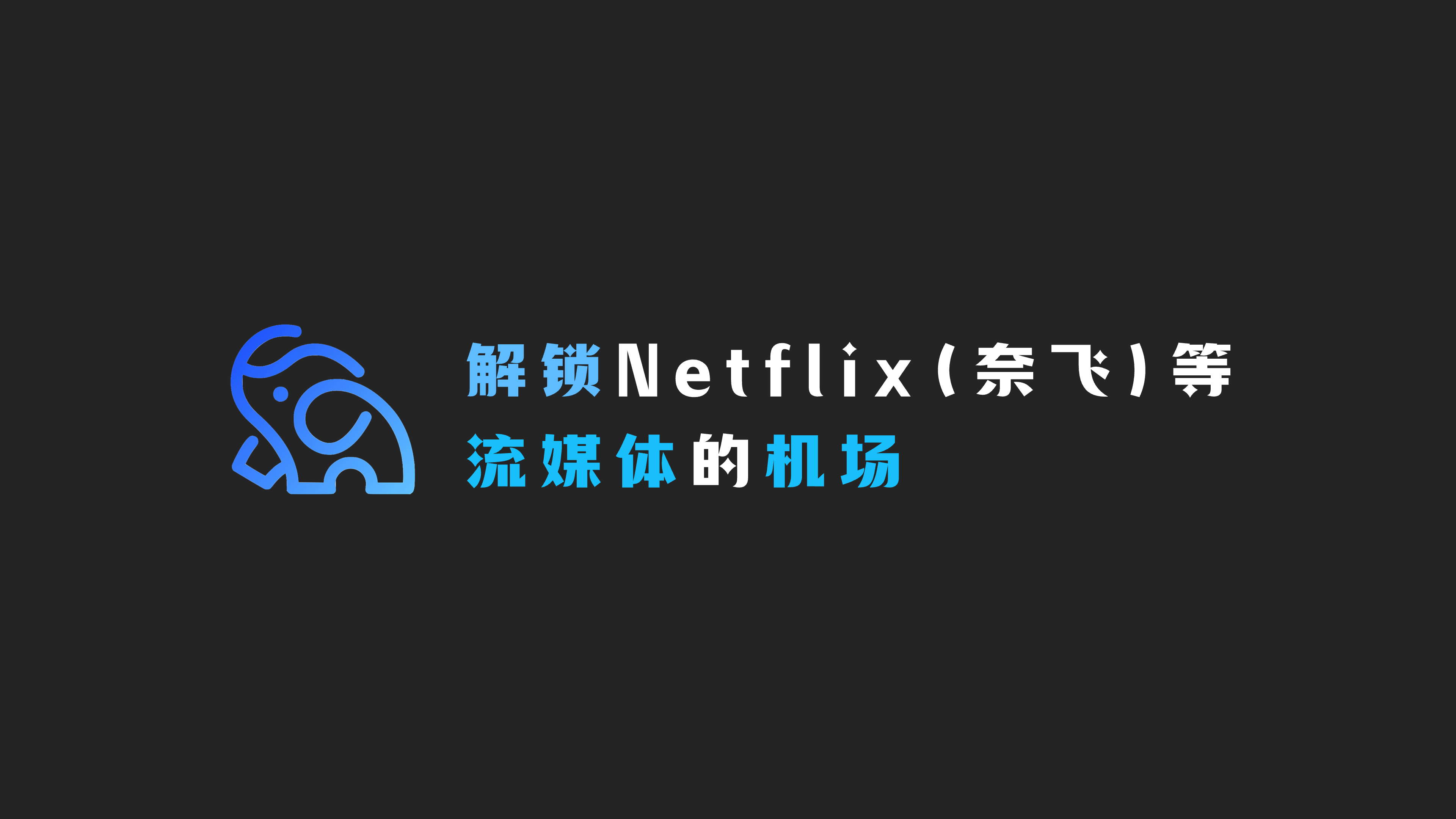 解锁Netflix（奈飞）等流媒体的机场