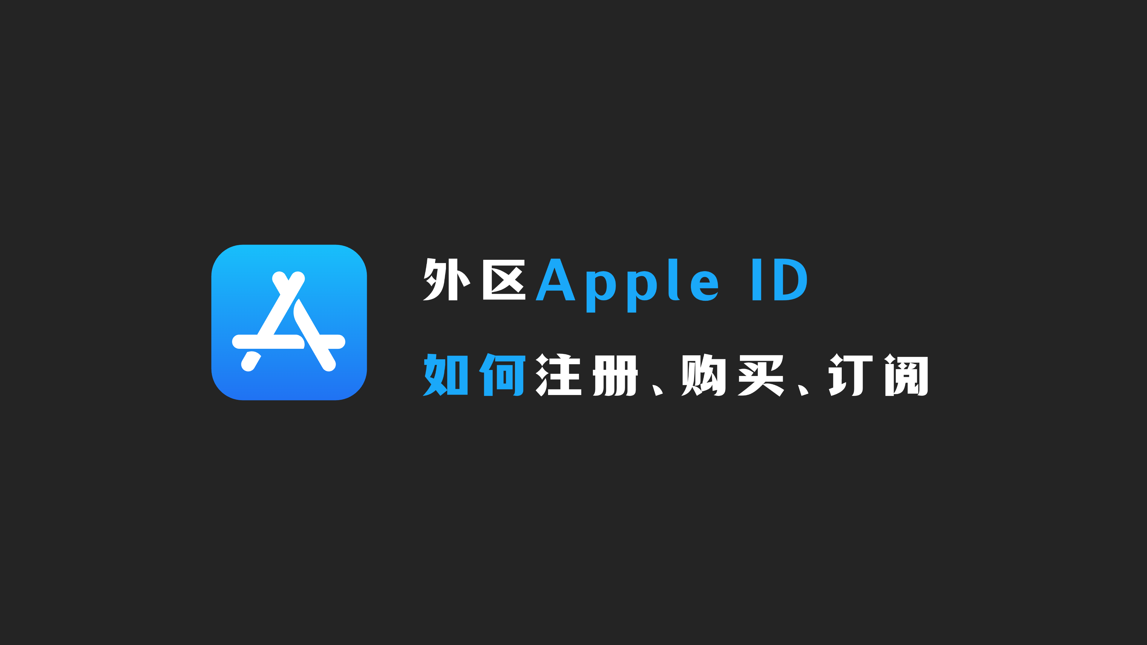 外区（美区）Apple ID如何购买、订阅付费软件｜无需信用卡