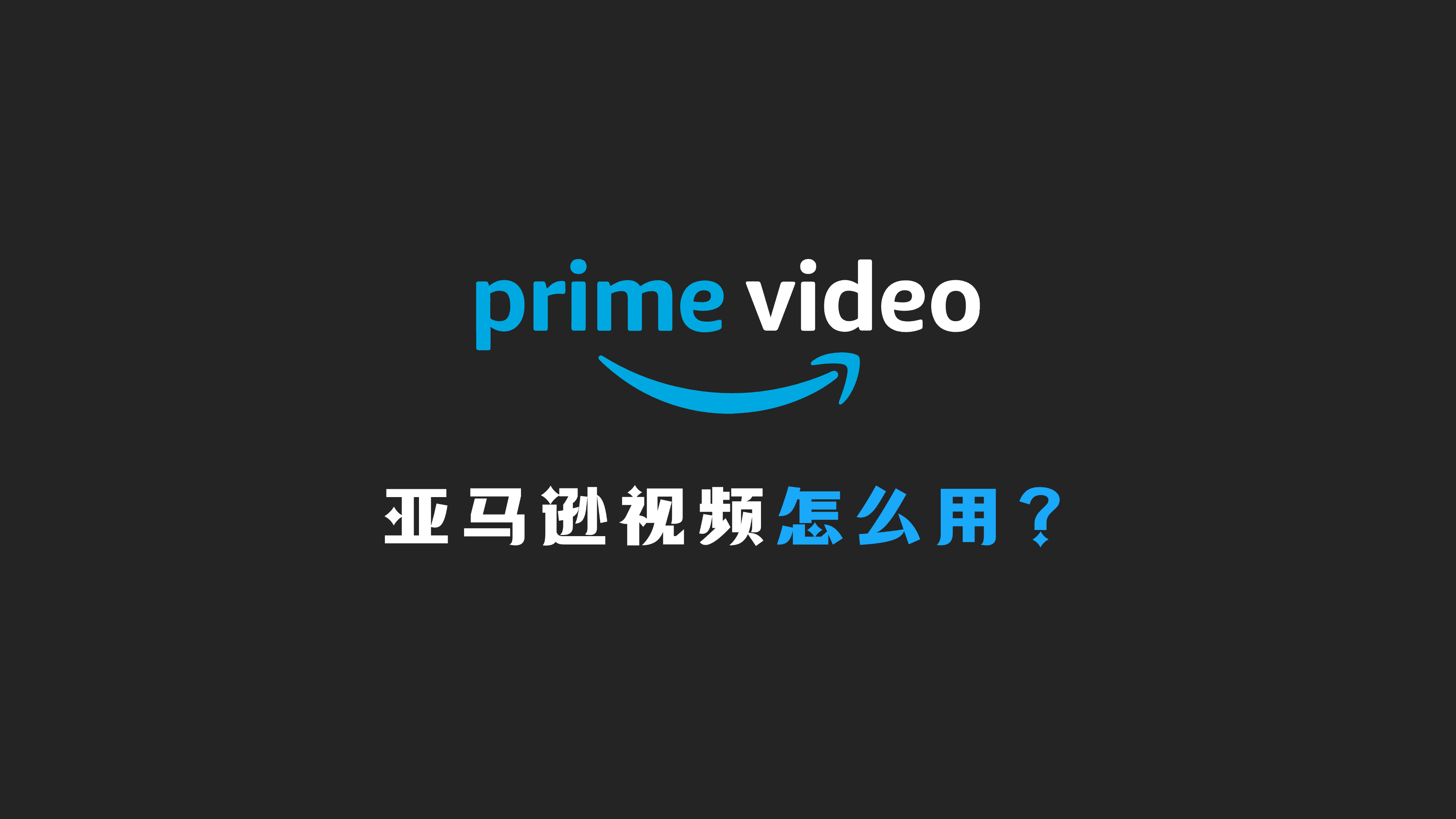 prime video（亚马逊视频）如何观看？