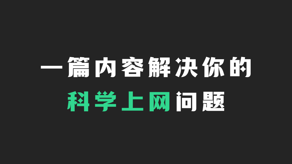 一篇解决你的机场、节点｜科学上网的问题