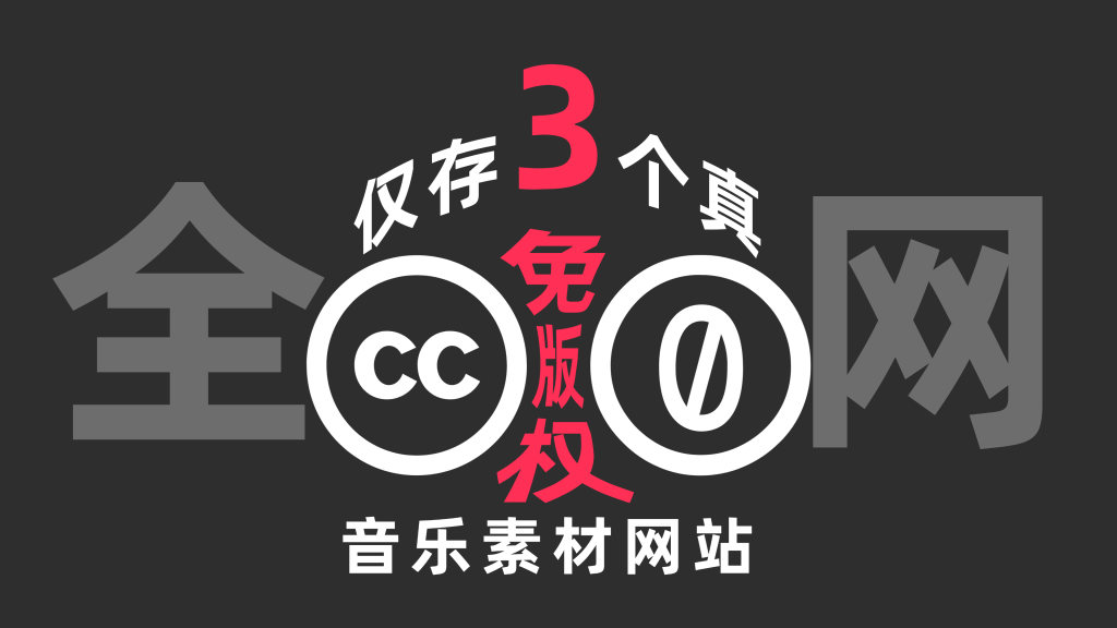 全网仅存的3个【真CC0】免版权的音乐素材网站